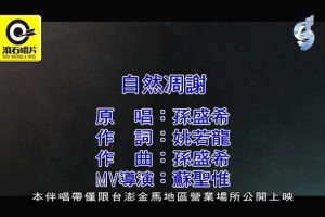 [2018][内地][国语-MV][孙盛希-自然凋谢][MPG][100MB][百度网盘]