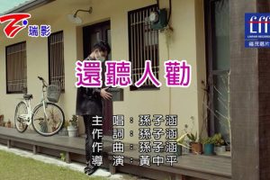 [2018][内地][国语-MV][孙子涵-还听人劝][MPG][131MB][百度网盘]