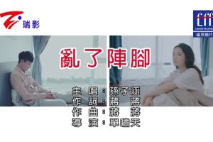 [2018][内地][国语-MV][孙子涵-乱了阵脚][MPG][77MB][百度网盘]