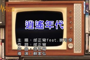 [2018][内地][国语-MV][邰正宵&姚可杰-逍遥年代][MPG][227MB][百度网盘]