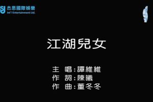 [2018][内地][国语-MV][谭维维-江湖儿女][MPG][83MB][百度网盘]