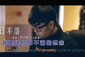 [2018][内地][国语-MV][腾格尔-日不落][MPG][177MB][百度网盘]