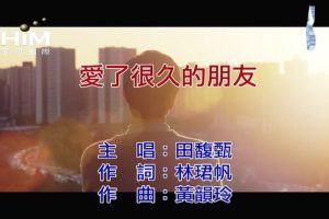 [2018][内地][国语-MV][田馥甄-爱了很久的朋友][MPG][129MB][百度网盘]