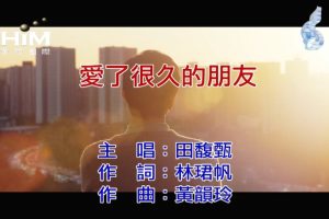 [2018][内地][国语-MV][田馥甄-愛了很久的朋友][MPG][382MB][百度网盘]