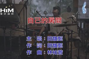 [2018][内地][国语-MV][田馥甄-自己的房间][MPG][71MB][百度网盘]