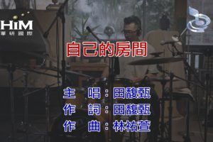 [2018][内地][国语-MV][田馥甄-自己的房间][MPG][184MB][百度网盘]