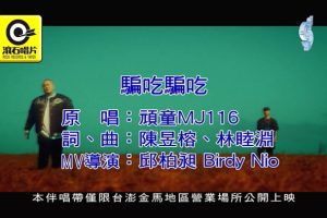 [2018][内地][国语-MV][顽童MJ116-骗吃骗吃][MPG][151MB][百度网盘]