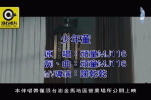 [2018][内地][国语-MV][顽童MJ116-少年董][MPG][92MB][百度网盘]