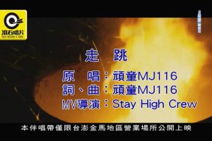 [2018][内地][国语-MV][顽童MJ116-走跳][MPG][196MB][百度网盘]