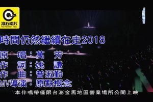 [2018][内地][国语-MV][万芳-时间仍然继续在走2018][MPG][205MB][百度网盘]