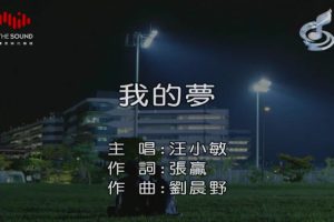 [2018][内地][国语-MV][汪小敏-我的梦][MPG][138MB][百度网盘]