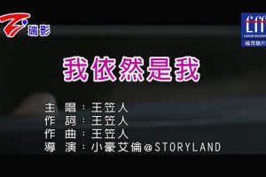 [2018][内地][国语-MV][王笠人-我依然是我][MPG][55MB][百度网盘]