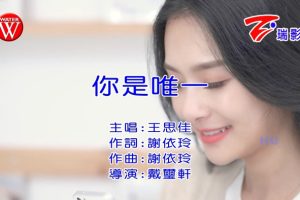 [2018][内地][国语-MV][王思佳-你是唯一][MPG][427MB][百度网盘]