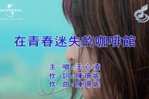 [2018][内地][国语-MV][王心凌-在青春迷失的咖啡馆][MPG][115MB][百度网盘]