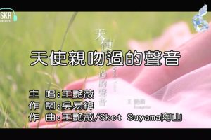 [2018][内地][国语-MV][王艳薇-天使亲吻过的声音][MPG][97MB][百度网盘]