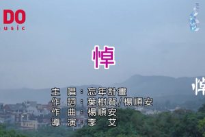 [2018][内地][国语-MV][忘年计划-悼][MPG][104MB][百度网盘]