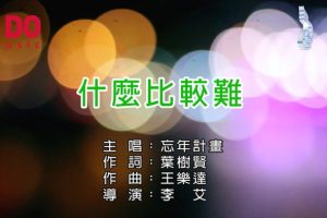 [2018][内地][国语-MV][忘年计划-什么比较难][MPG][228MB][百度网盘]