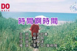 [2018][内地][国语-MV][忘年计画-时间啊时间][MPG][97MB][百度网盘]