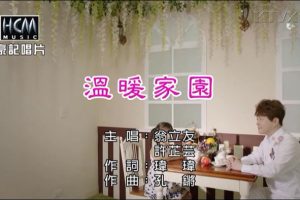 [2018][内地][国语-MV][翁立友&许芷芸-温暖家园][MPG][215MB][百度网盘]