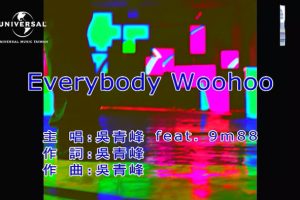 [2018][内地][国语-MV][吴青峰&9M88-EVERYBODY WOOHOO][MPG][209MB][百度网盘]