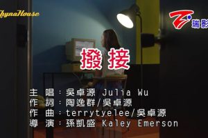 [2018][内地][国语-MV][吴卓源(Julia Wu)-拨接][MPG][125MB][百度网盘]