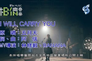 [2018][内地][国语-MV][五月天-I WILL CARRY YOU][MPG][84MB][百度网盘]