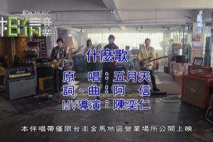 [2018][内地][国语-MV][五月天-什么歌][MPG][161MB][百度网盘]