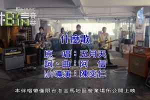 [2018][内地][国语-MV][五月天-什么歌][MPG][440MB][百度网盘]