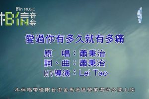 [2018][内地][国语-MV][萧秉治-爱过你有多久就有多痛][MPG][86MB][百度网盘]