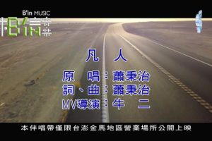 [2018][内地][国语-MV][萧秉治-凡人][MPG][95MB][百度网盘]