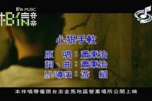 [2018][内地][国语-MV][萧秉治-心狠手软][MPG][142MB][百度网盘]