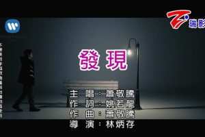 [2018][内地][国语-MV][萧敬腾-发现][MPG][81MB][百度网盘]