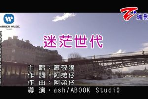 [2018][内地][国语-MV][萧敬腾-迷茫世代][MPG][133MB][百度网盘]