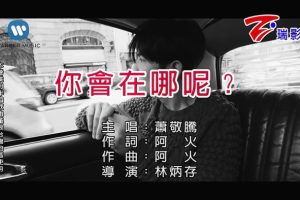 [2018][内地][国语-MV][萧敬腾-你会在哪呢][MPG][192MB][百度网盘]