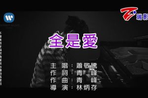 [2018][内地][国语-MV][萧敬腾-全是爱][MPG][135MB][百度网盘]