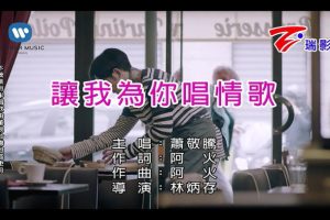 [2018][内地][国语-MV][萧敬腾-让我为你唱情歌][MPG][195MB][百度网盘]