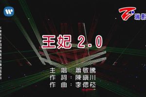 [2018][内地][国语-MV][萧敬腾-王妃2.0][MPG][243MB][百度网盘]