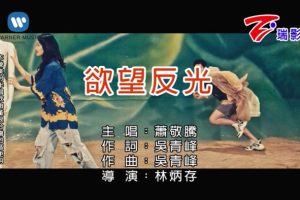 [2018][内地][国语-MV][萧敬腾-欲望反光][MPG][134MB][百度网盘]