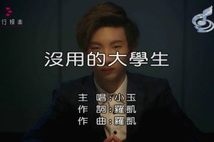 [2018][内地][国语-MV][小玉-没用的大学生][MPG][132MB][百度网盘]