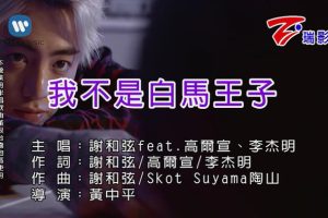 [2018][内地][国语-MV][谢和弦&高尔宣&李杰明-我不是白马王子-国语][MPG][164MB][百度网盘]