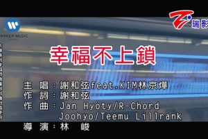 [2018][内地][国语-MV][谢和弦&那对夫妻(林京烨)-幸福不上锁][MPG][88MB][百度网盘]