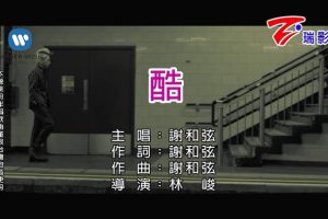 [2018][内地][国语-MV][谢和弦-酷][MPG][185MB][百度网盘]