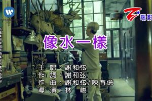 [2018][内地][国语-MV][谢和弦-像水一样][MPG][83MB][百度网盘]