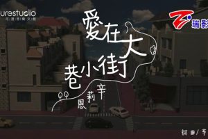 [2018][内地][国语-MV][辛莉恩-爱在大街小巷][MPG][102MB][百度网盘]