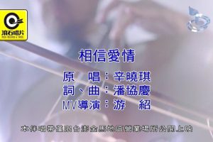 [2018][内地][国语-MV][辛晓琪-相信爱情][MPG][122MB][百度网盘]