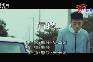 [2018][内地][国语-MV][熊仔&吴卓源-买榜][MPG][191MB][百度网盘]