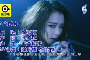 [2018][内地][国语-MV][徐若瑄-不值得][MPG][103MB][百度网盘]