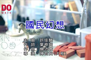 [2018][内地][国语-MV][许佳麟-国民幻想][MPG][176MB][百度网盘]