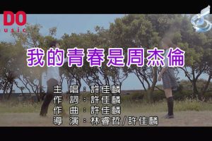 [2018][内地][国语-MV][许佳麟-我的青春是周杰伦][MPG][125MB][百度网盘]