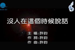 [2018][内地][国语-MV][许钧-没人在这个时候说话][MPG][142MB][百度网盘]